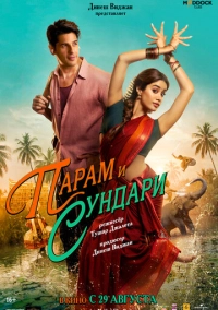Парам и Сундари (2025)