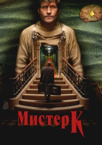 Мистер К (2024)