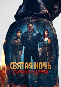 Святая ночь. Охотники на демонов (2025)
