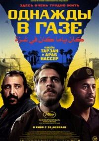 Однажды в Газе (2025)