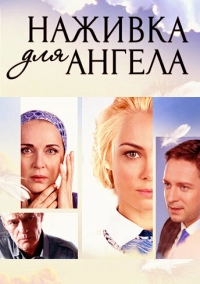 Наживка для ангела (2017)