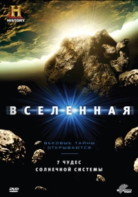 Вселенная (2007)