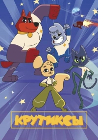 Крутиксы (2021)