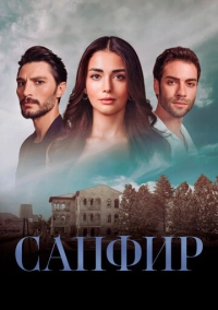Сапфир (2023)