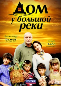 Дом у большой реки (2010)