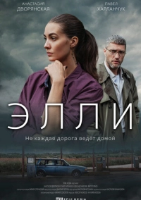Элли (2021)
