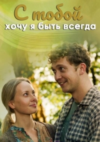 С тобой хочу я быть всегда (2020)