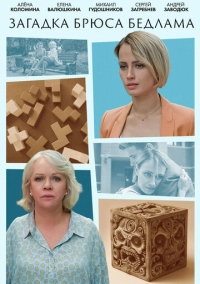 Загадка Брюса Бедлама (2024)