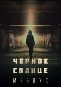 Чёрное солнце: Мёбиус (2021)