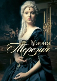 Мария Терезия (2017)