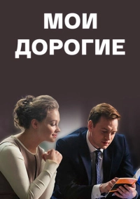 Мои дорогие (2017)