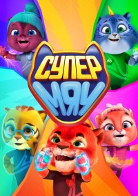 Супер МЯУ (2021)