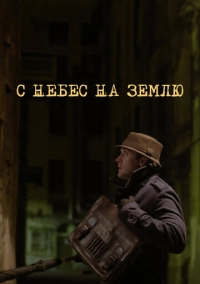 С небес на землю (2015)