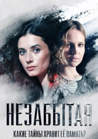 Незабытая (2020)