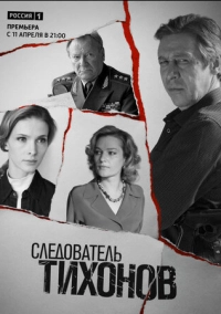 Следователь Тихонов (2016)