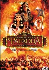 Седьмой свиток фараона (1999)