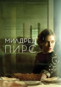 Милдред Пирс (2011)