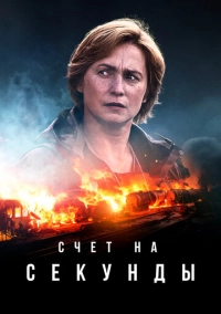 Счет на секунды (2024)