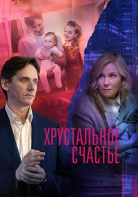 Хрустальное счастье (2021)