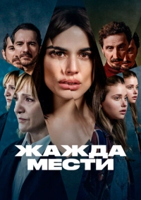 Жажда мести (2021)
