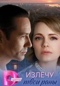 Излечу твои раны (2025)