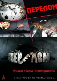 Перелом. Хроника победы (2012)