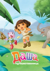Даша-путешественница (2000)