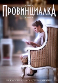 Провинциалка (2015)