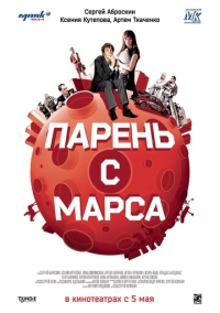 Парень с Марса (2011)