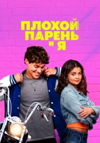 Плохой парень и я (2024)