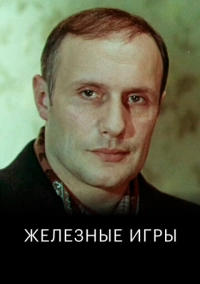 Железные игры (1979)