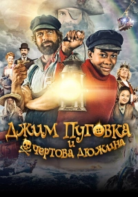 Джим Пуговка и чёртова дюжина (2020)