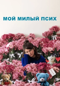 Мой милый псих (2024)