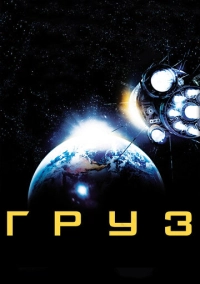 Груз (2009)