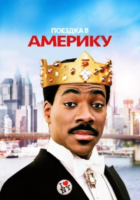 Поездка в Америку (1988)