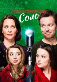 Рождественское соло (2017)