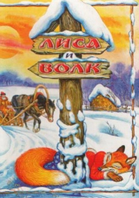 Лиса и Волк (1958)