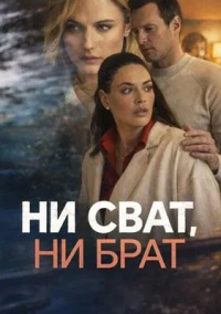 Ни сват, ни брат (2026)
