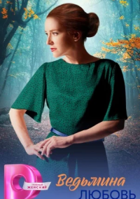 Ведьмина любовь (2026)